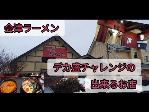 【デカ盛りチャレンジの出来るお店】🍜会津つけ麺🍜大天狗👺で食べたよ😋