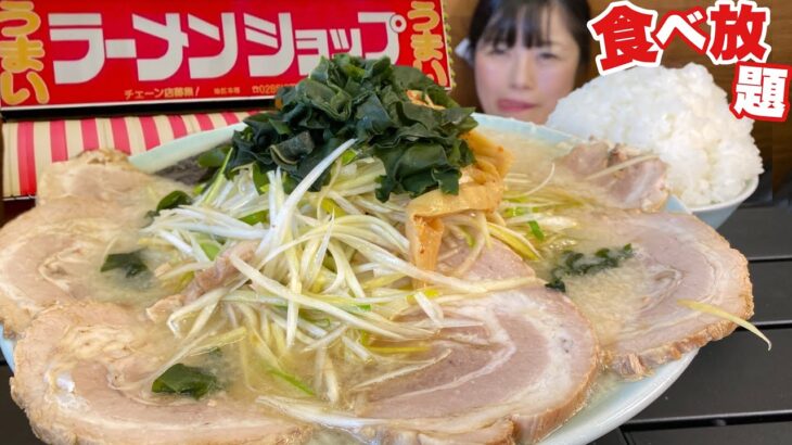 ラーメンショップ食べ放題【大食い】隠れた名店ネギチャーシューメン大盛りライス(デカ盛り】   大胃王