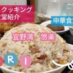 【沖縄食堂紹介】宜野湾の悠楽。デカ盛りで有名ですが実際食べてみるとまぁ美味しい!おすすめの中華食堂です!