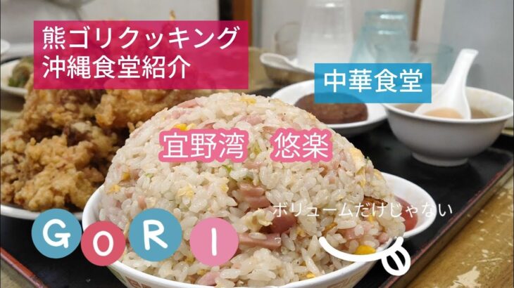 【沖縄食堂紹介】宜野湾の悠楽。デカ盛りで有名ですが実際食べてみるとまぁ美味しい!おすすめの中華食堂です!