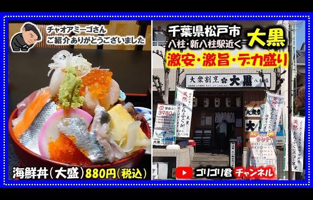 【大黒】千葉県松戸市　てんこ盛りのデカ盛りなのに激旨・激安の海鮮丼・豪華なあら入り味噌汁がおかわり無料