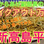 【デカ盛り】新高島平 両面焼そば あぺたいとさんのばくはつ盛り