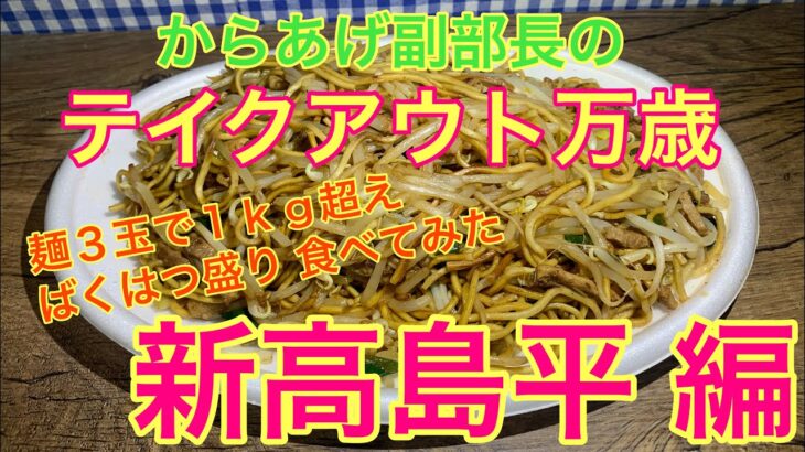 【デカ盛り】新高島平 両面焼そば あぺたいとさんのばくはつ盛り