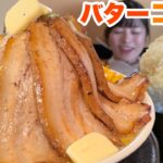 【大食い】チャーシューバターコーンラーメンご飯もりもり定食【デカ盛り】大胃王  おぐり