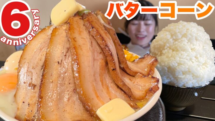 【大食い】チャーシューバターコーンラーメンご飯もりもり定食【デカ盛り】大胃王  おぐり