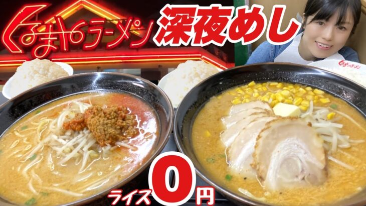 くるまやラーメン【大食い】味噌バターコーン✕チャーシュー麺Ｗ大盛【デカ盛り】ライス無料