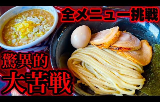 【全メニューいける？】デカ盛り店主おススメの本格つけ麺店で全種類食べ切るチャレンジに挑む‼️【大食い】