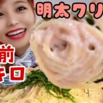 【大食い】【デカ盛り】特大の￼明太子クリームパスタで幸せ気分♪