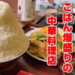 ごはんがデカ盛りすぎる町中華【中華料理 西華】福島県福島市