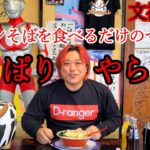 【デカ盛り】文福飯店でラーメンそば一杯だけを食べるつもりが愛情だらけで誕生日祝ってもらった幸せな回