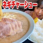 ラーメンショップ【大食い】背脂ネギチャーシューメン大盛りつけ麺ライス【デカ盛り】大胃王 主水