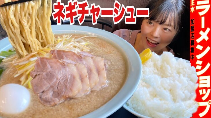 ラーメンショップ【大食い】背脂ネギチャーシューメン大盛りつけ麺ライス【デカ盛り】大胃王 主水