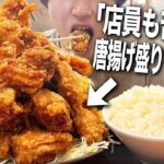 【大食い】この唐揚げ屋のデカ盛り定食1人で注文したら絶対死にます。【飯テロ/デカ盛り/唐揚げ/縛り生活】