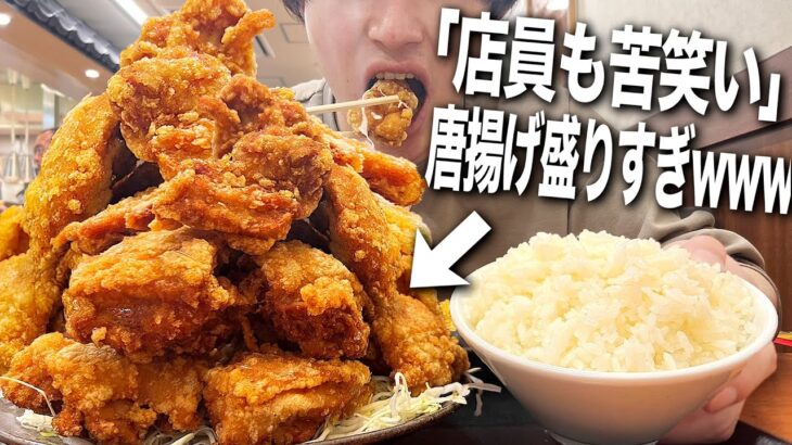 【大食い】この唐揚げ屋のデカ盛り定食1人で注文したら絶対死にます。【飯テロ/デカ盛り/唐揚げ/縛り生活】