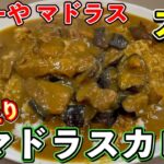 【大阪グルメ　日本橋】クセになるデカ盛り甘辛カレー！『カレーや マドラス』のマドラスカレー《ひぐちのグルメ#103》