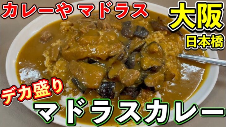 【大阪グルメ　日本橋】クセになるデカ盛り甘辛カレー！『カレーや マドラス』のマドラスカレー《ひぐちのグルメ#103》