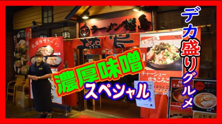 札幌濃厚味噌ラーメン スペシャル 1,200円【デカ盛りグルメシリーズ#74】