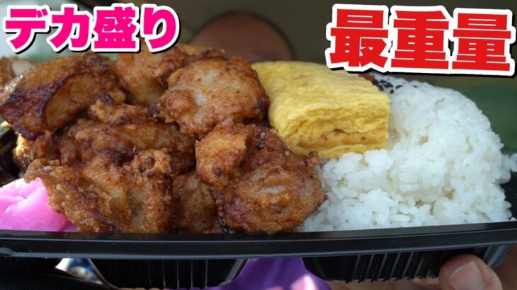 【大食い】唐揚げに焼き鳥に出汁巻き！1kgを余裕で超えるデカ盛り弁当！【鶏若丸】