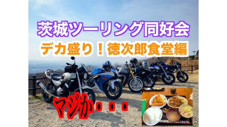 【モトブログ】茨城ツーリング同好会デカ盛り徳次郎食堂編！【前編】バンディット250