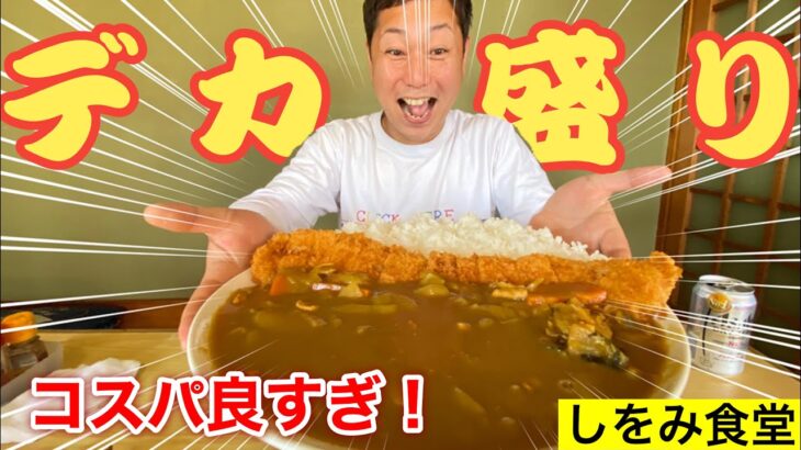 地元に根付いたデカ盛りがこれ【茨城グルメ】2kg越えのカツカレー！