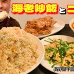 【大食い】総重量4kg超！爆盛り海老炒飯とニラ玉がめちゃくちゃ合う！！〜華龍飯店さん〜【大胃王】【長野県】