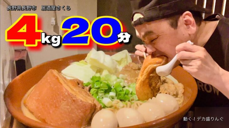 【大食い】4kg20分！今度は超濃厚ラーメンをスピード勝負！！〜居酒屋さくらさん〜【大胃王】【長野県】