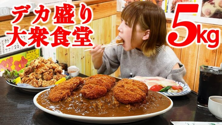 【大食い】超デカ盛りカツカレーと山盛り唐揚げ総重量5kg【海老原まよい】