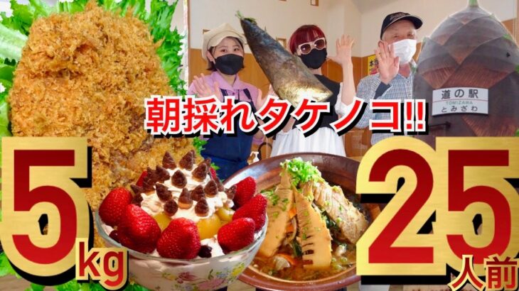 【大食い】総重量5kg25人前の、たけのこフルコース‼️超巨大メンチカツ、味噌タンメン、ボウルパフェ登場❤️道の駅とみざわからデカ盛り挑戦状‼️【チャレンジ】【モッパン】