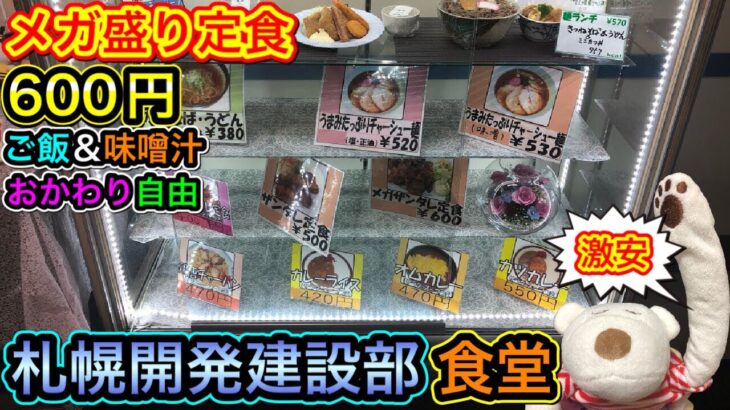 【札幌グルメ・デカ盛り】600円でご飯と味噌汁がおかわり自由のコスパ最強メガ盛り定食！