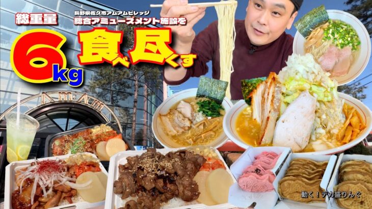 【大食い】総重量6kg超！総合アミューズメント施設を食べ尽くしてみた！！〜アムアムビレッジさん〜【大胃王】【長野県】