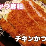 【非デカ盛り】伊勢原の「とんかつ麻釉」で、チキンかつ定食を頼んで大満足　At Isehara’s “Tonkatsu Mayu”,chicken and set meal.