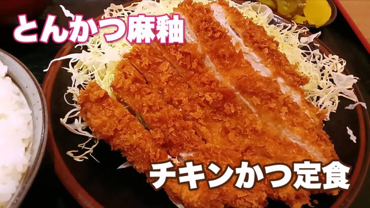 【非デカ盛り】伊勢原の「とんかつ麻釉」で、チキンかつ定食を頼んで大満足　At Isehara’s “Tonkatsu Mayu”,chicken and set meal.