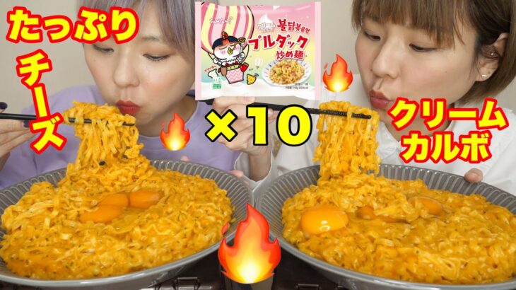 【大食い】チーズと卵で超濃厚なクリームカルボプルダックポックンミョンを食べる！MUKBANG！【ASMR】【双子】