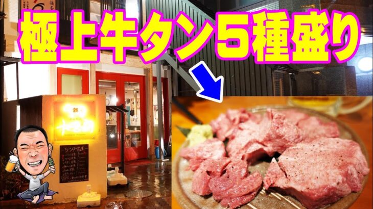 内臓焼肉【牛タン食べ比べ】極厚牛たんとデカ盛りホルモンで贅沢焼肉やってみた！≪肉≫≪焼肉≫≪飯≫Yakiniku大吾朗