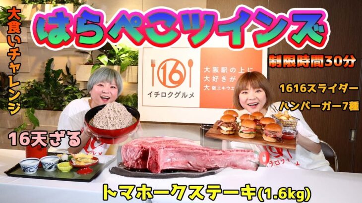 【デカ盛りに挑戦】双子大食いYouTuberがヘビー級のファイト‼　驚異の胃袋を持つはらぺこツインズが大阪エキウエに登場