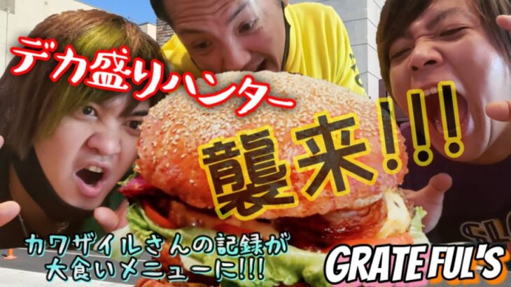 【あの大食いYouTuber再来!!!】デカ盛りハンバーガー☆完食記録がまさかの…？！愛知県岡崎市 GRATEFUL’S