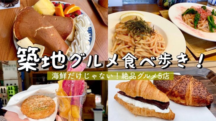 【築地】絶品グルメ食べ歩き！／コリントのデカ盛りパンケーキ／モチモチたらこパスタin田所食品／築地もんじゃコロッケ／あんバタークロワッサン2選etc