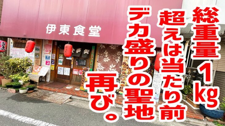 総重量１kg超えは当たり前！デカ盛りの聖地、再び。【伊東食堂/東京・東池袋】