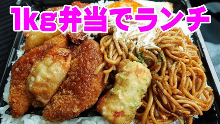 【噂の１kg弁当】人生初の超デカ盛り１キロ弁当で車中ランチしてみた！〔モモコロ〕≪飯≫≪肉≫