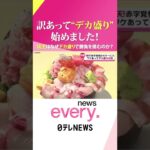 【デカ盛り】店主の心意気！うまくて”デカい”人気メニューの秘密『news every.』18時特集 #Shorts