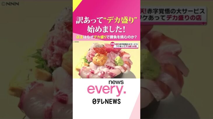 【デカ盛り】店主の心意気！うまくて”デカい”人気メニューの秘密『news every.』18時特集 #Shorts