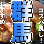 【群馬観光】デカ盛りコスパ良し！群馬グルメ７選