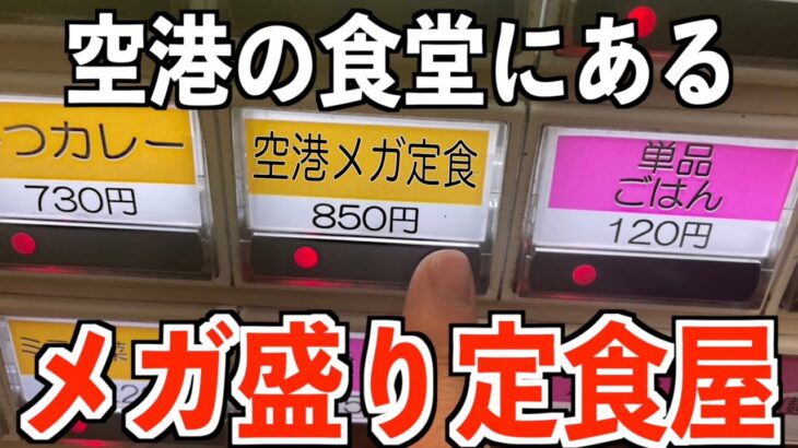 【デカ盛り】空港にあるメガ盛り定食を限界食い！職員専用の食堂！【伊丹空港オアシス】