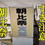 デカ盛りすぎ注意！朝比奈食堂【青森県むつ市】