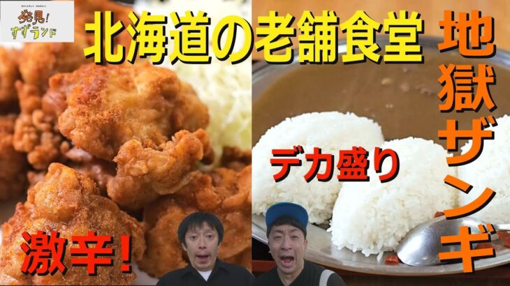 【北海道グルメ】激辛唐揚げ！爆盛りカレー！登別老舗のソーダ食堂