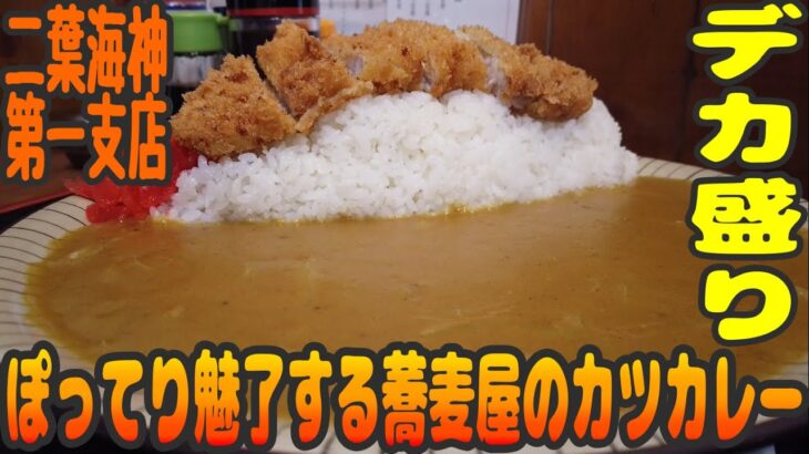 デカ盛り！蕎麦屋のねっとり黄色いカツカレー【昼めしジプシー】船橋・二葉海神 第一支店