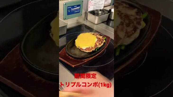 デカ盛りハンバーグ