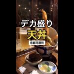 【京都河原町】フタが閉まりきらないほどのデカ盛り天丼