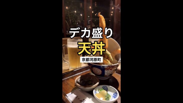 【京都河原町】フタが閉まりきらないほどのデカ盛り天丼