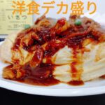 【デカ盛り・埼玉県川口市】『デカ盛りチャレンジシリーズ〔キッチンいさつ編〕』#川口市 #西川口  #キッチンいさつ　#京浜東北線 #オムハヤシ　#大盛り #埼玉県 #デカ盛り　#洋食　#洋食屋